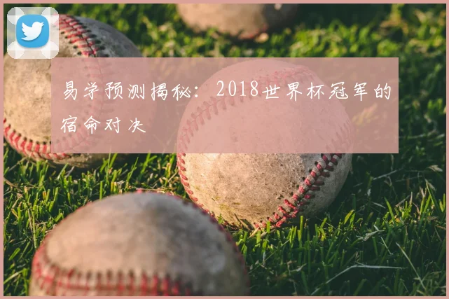 易学预测揭秘：2018世界杯冠军的宿命对决