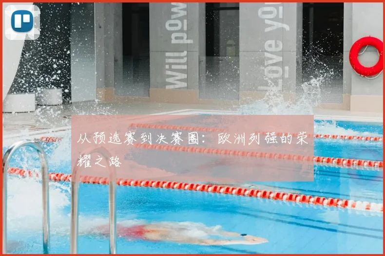 从预选赛到决赛圈:欧洲列强的荣耀之路