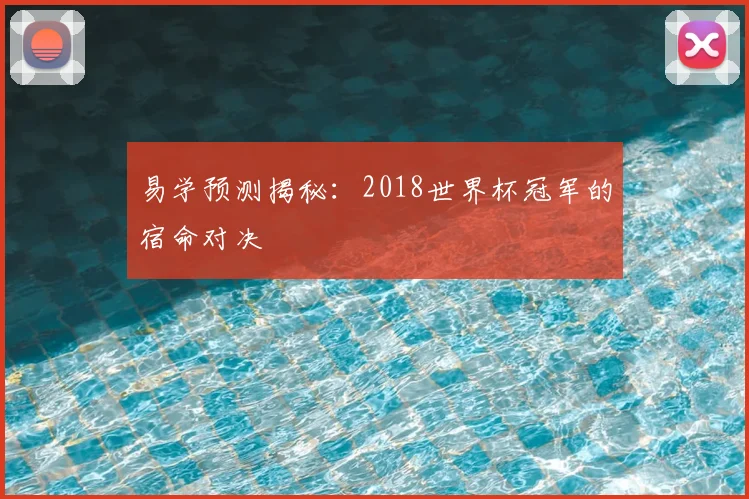 易学预测揭秘：2018世界杯冠军的宿命对决
