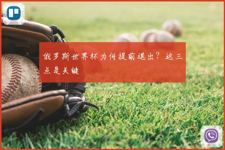 俄罗斯世界杯为何提前退出?这三点是关键