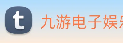 九游电子娱乐在线登录 logo